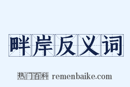 畔岸反义词是什么意思的图片
